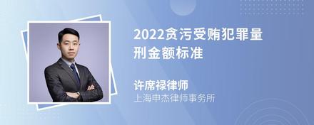 2022贪污受贿犯罪量刑金额标准