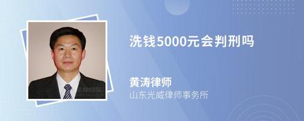 洗钱5000元会判刑吗