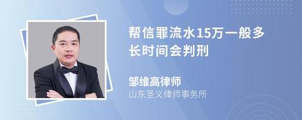 帮信罪流水15万一般多长时间会判刑