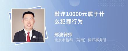 敲诈10000元属于什么犯罪行为