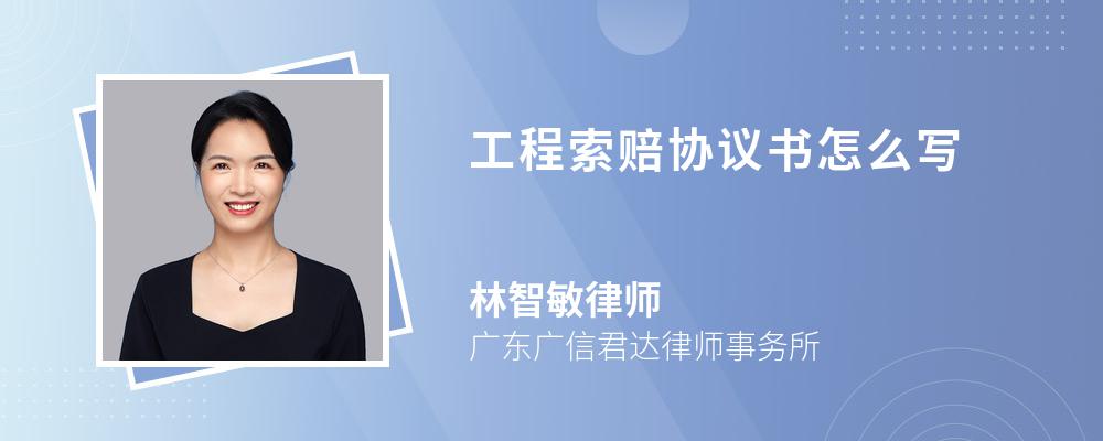 工程索赔协议书怎么写