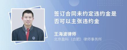 签订合同未约定违约金是否可以主张违约金