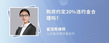 购房约定20%违约金合理吗?