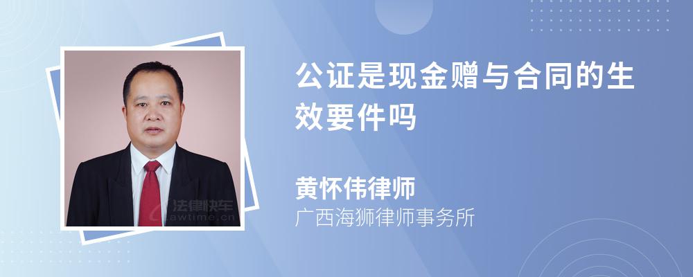 公证是现金赠与合同的生效要件吗