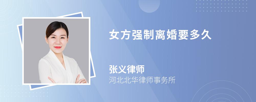 女方强制离婚要多久