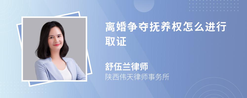 离婚争夺抚养权怎么进行取证