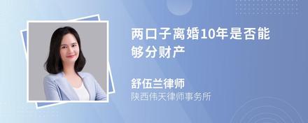 两口子离婚10年是否能够分财产