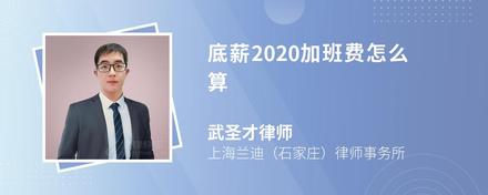 底薪2020加班费怎么算