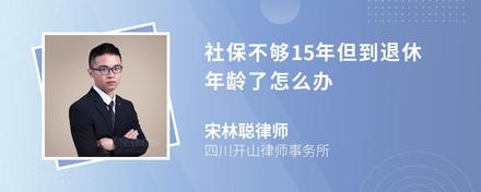 社保不够15年但到退休年龄了怎么办