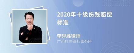 2020年十级伤残赔偿标准