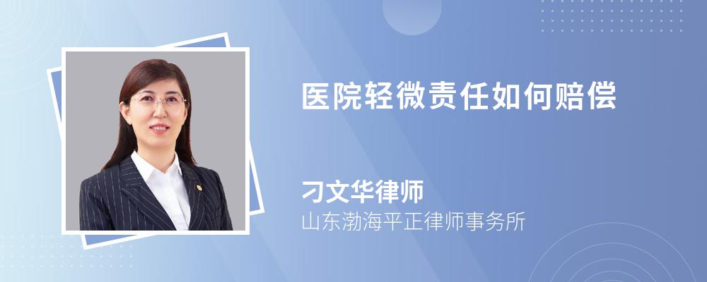 医院轻微责任如何赔偿