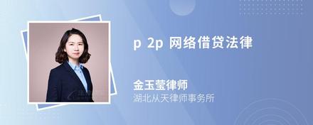 p2p网络借贷法律