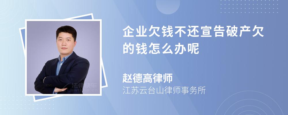 企业欠钱不还宣告破产欠的钱怎么办呢