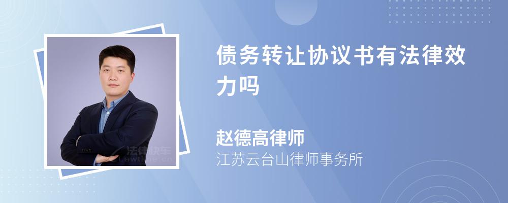 债务转让协议书有法律效力吗