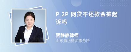 P2P网贷不还款会被起诉吗