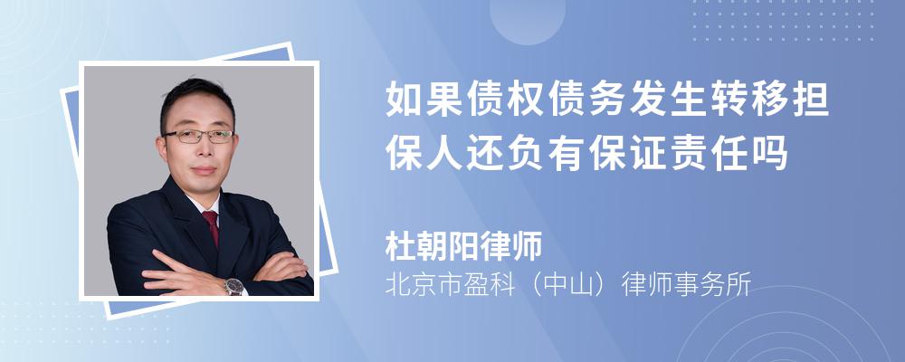 如果债权债务发生转移担保人还负有保证责任吗