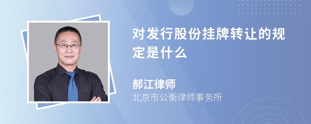 对发行股份挂牌转让的规定是什么