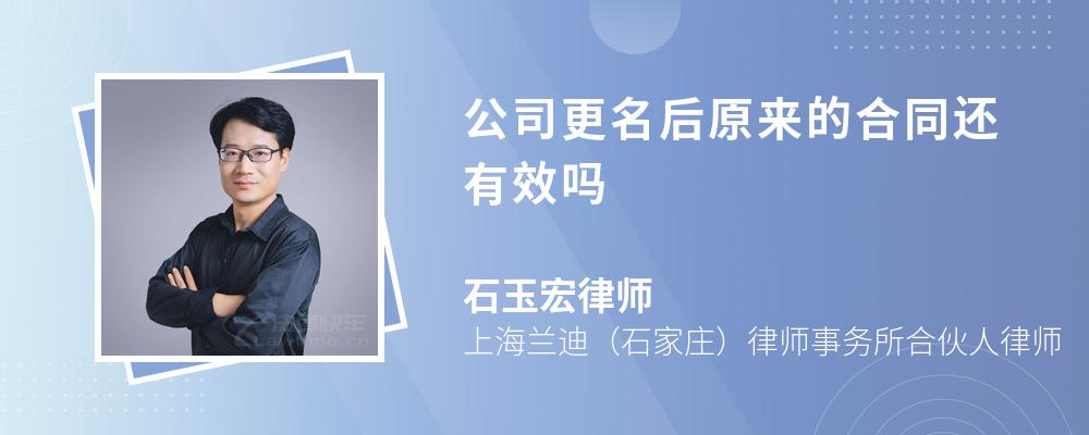 公司更名后原来的合同还有效吗