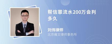 帮信罪流水200万会判多久