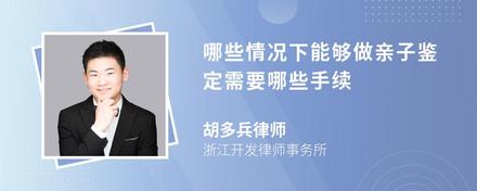 哪些情况下能够做亲子鉴定需要哪些手续