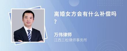 离婚女方会有什么补偿吗？