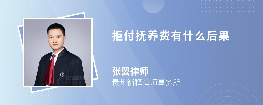 拒付抚养费有什么后果