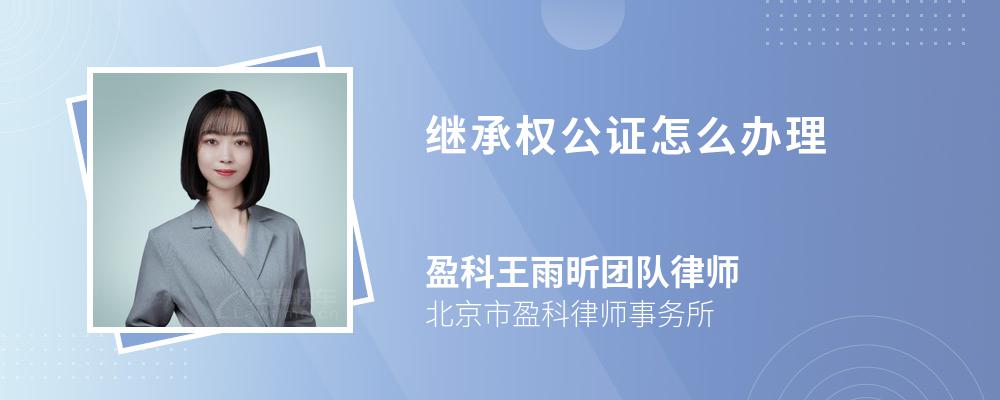 继承权公证怎么办理