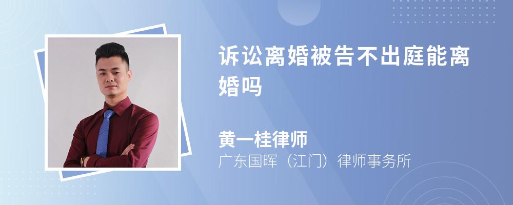 诉讼离婚被告不出庭能离婚吗