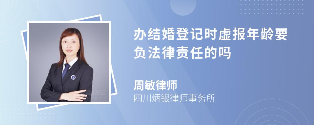 办结婚登记时虚报年龄要负法律责任的吗