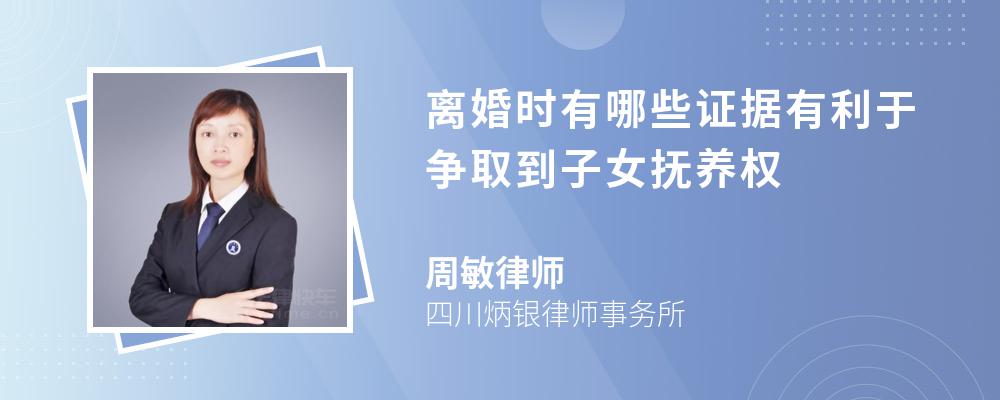 离婚时有哪些证据有利于争取到子女抚养权