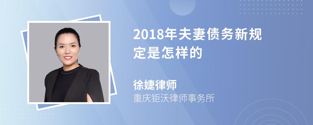 2018年夫妻债务新规定是怎样的