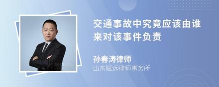 交通事故中究竟应该由谁来对该事件负责