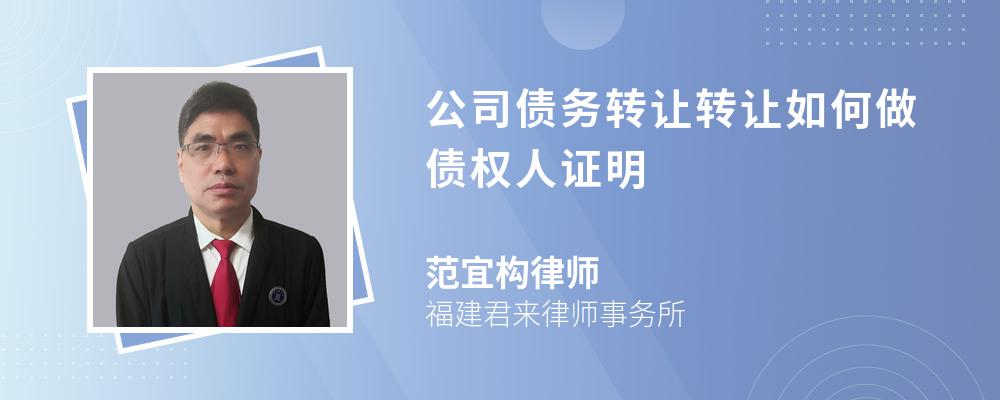 公司债务转让转让如何做债权人证明