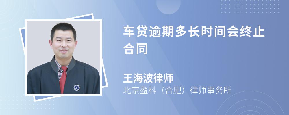 车贷逾期多长时间会终止合同