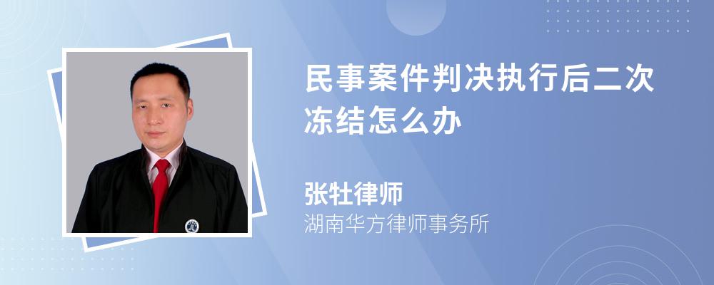 民事案件判决执行后二次冻结怎么办