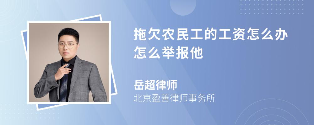 拖欠农民工的工资怎么办怎么举报他