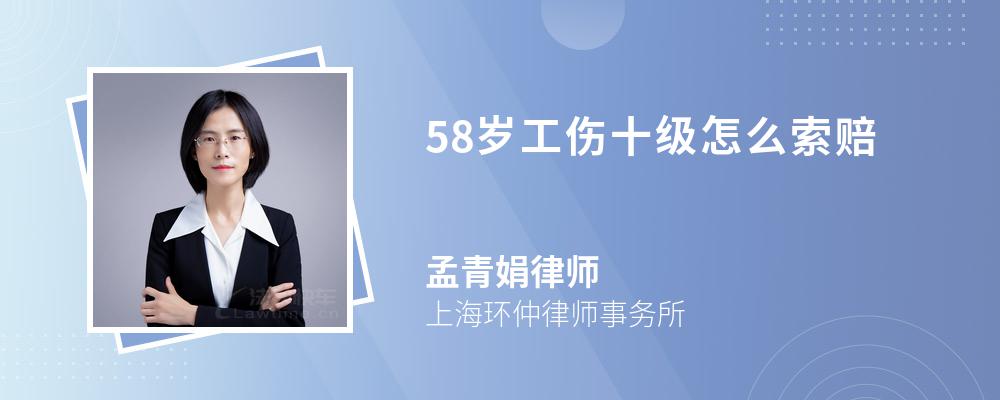 58岁工伤十级怎么索赔