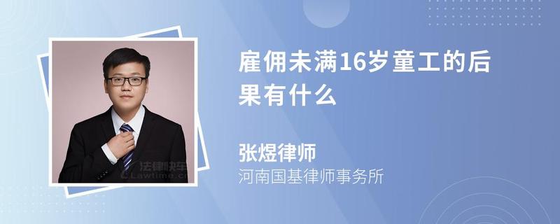 雇佣未满16岁童工的后果有什么