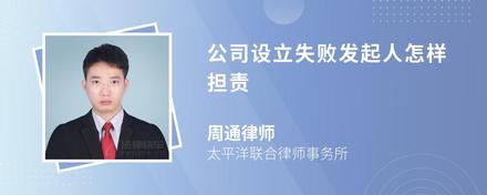 公司设立失败发起人怎样担责